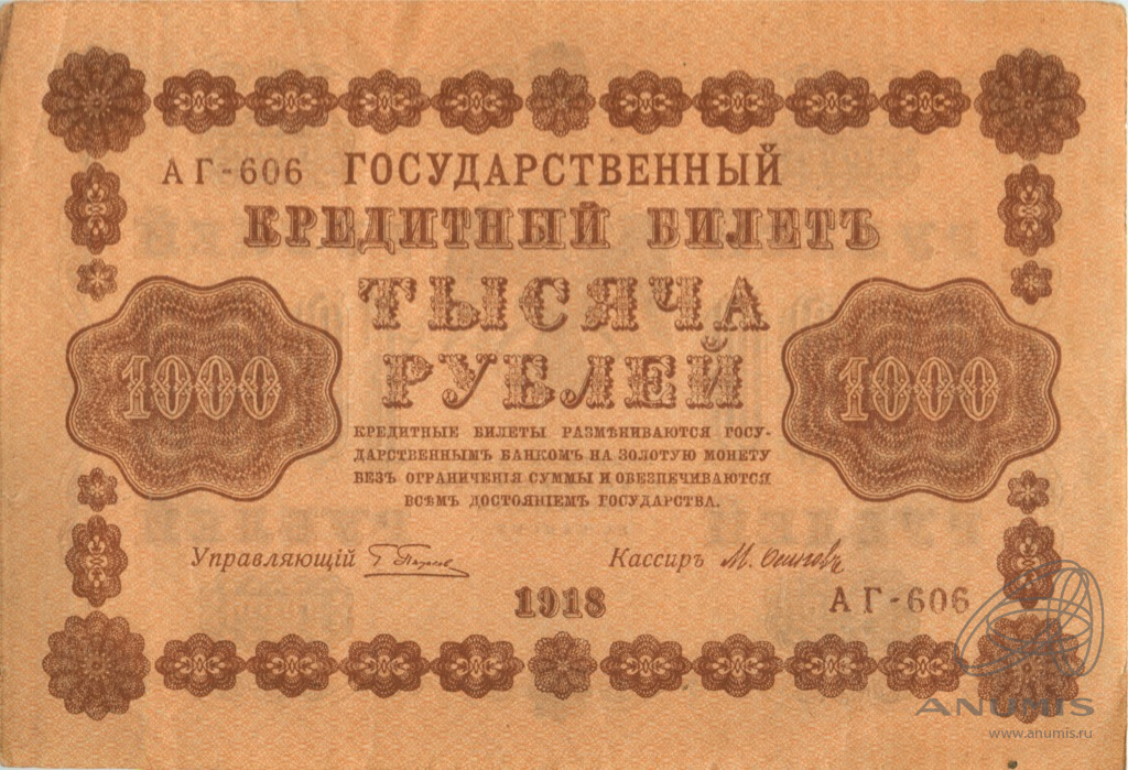 1000 рублей 1918 — Упр. Пятаков. Осипов (Осипов)