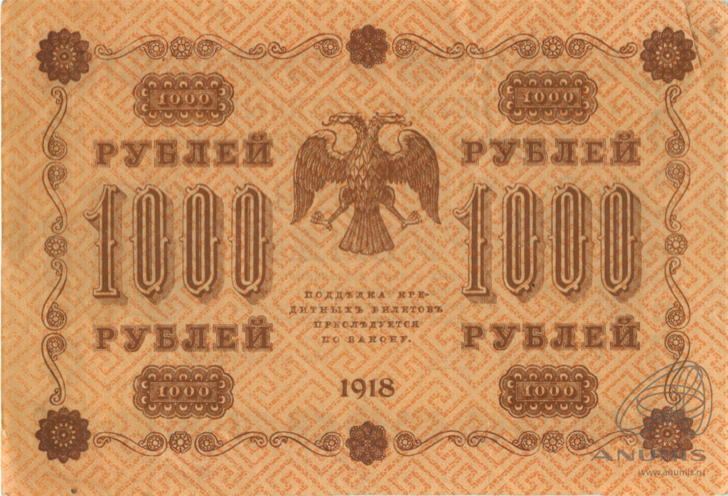 1000 рублей 1918 — Упр. Пятаков. Осипов (Осипов)