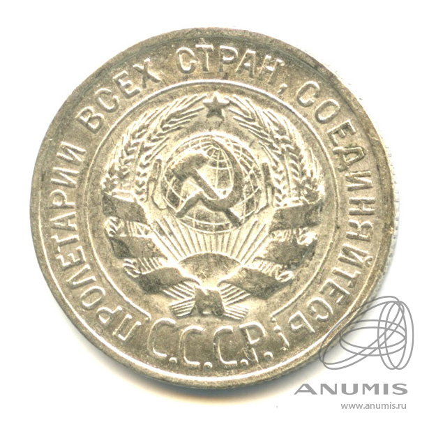 20 копеек 1928