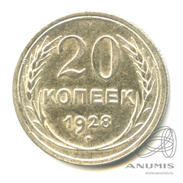 20 копеек 1928