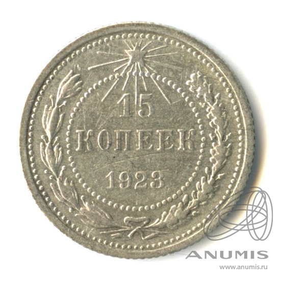 15 копеек 1923