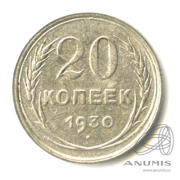 20 копеек 1930