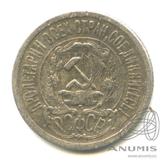 15 копеек 1923