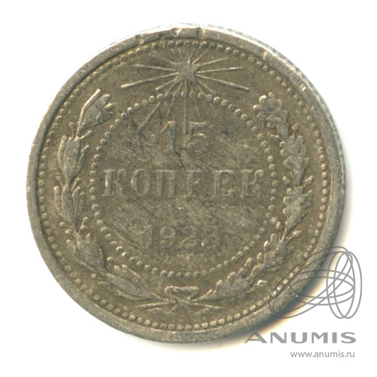 15 копеек 1923