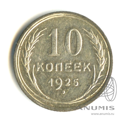 10 копеек 1925