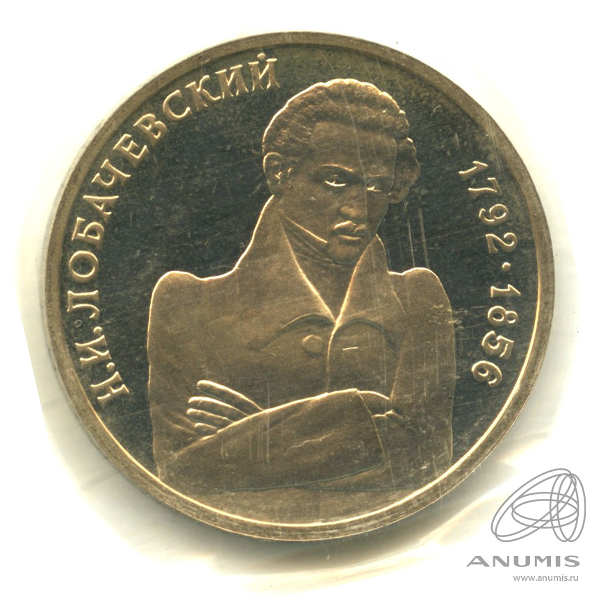 1 рубль 1992 ММД — Математик Н. И. Лобачевский, к 200-летию со дня рождения. В запайке