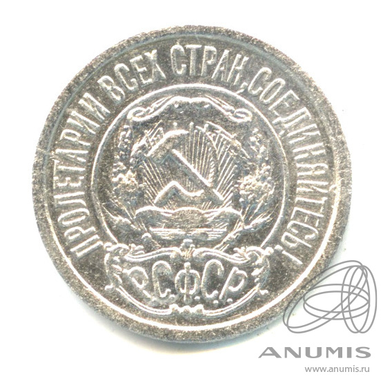 15 копеек 1922