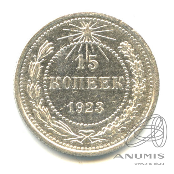 15 копеек 1923