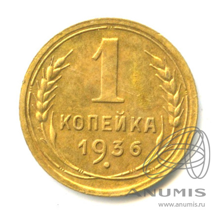 1 копейка 1936 — Без круговой надписи. Венок 7 лент