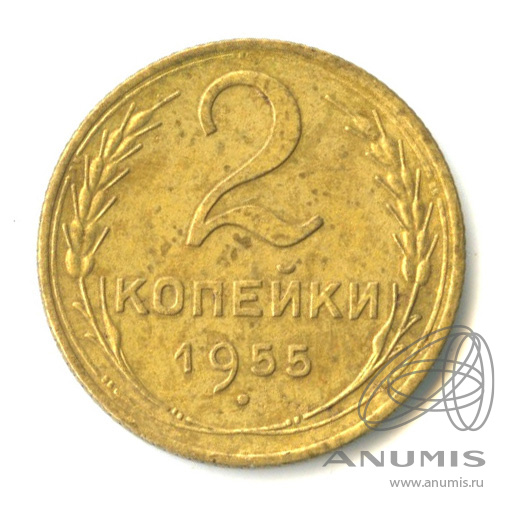 2 копейки 1955 — Венок 16 лент
