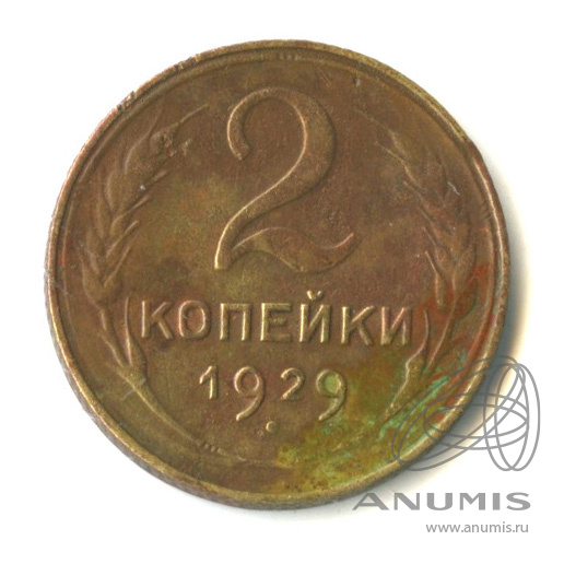 2 копейки 1929 — Венок 7 лент с круговой надписью