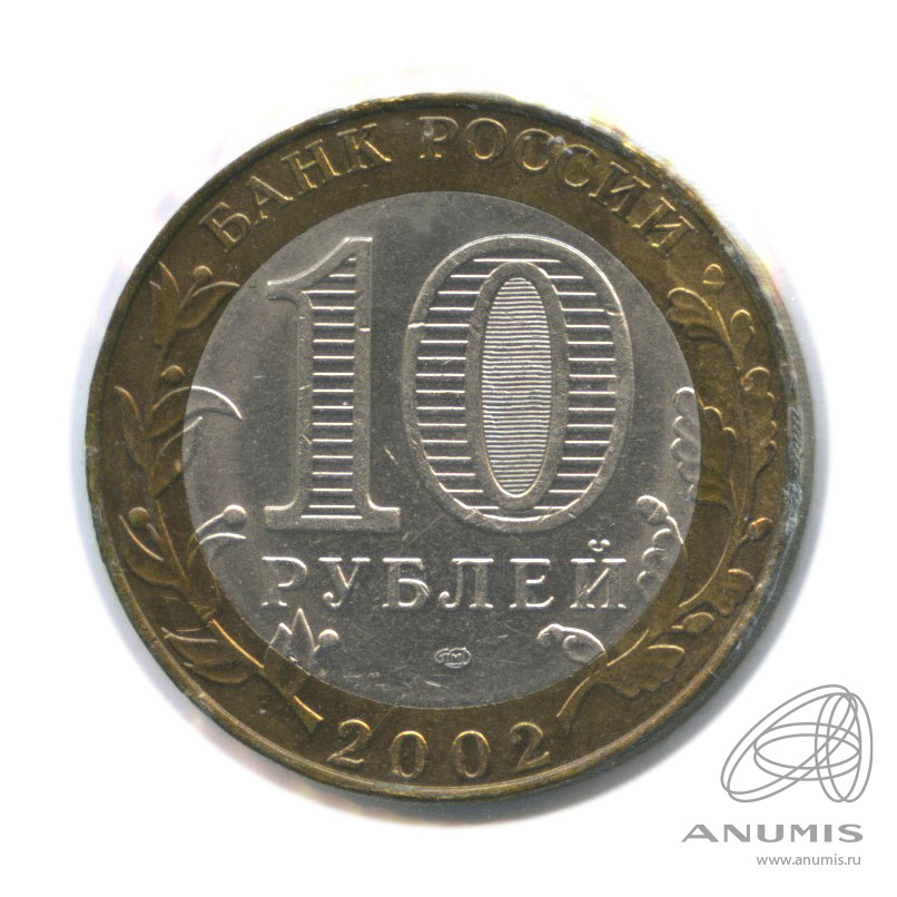 10 рублей 2002 СПМД — Министерство юстиции РФ. В холдере