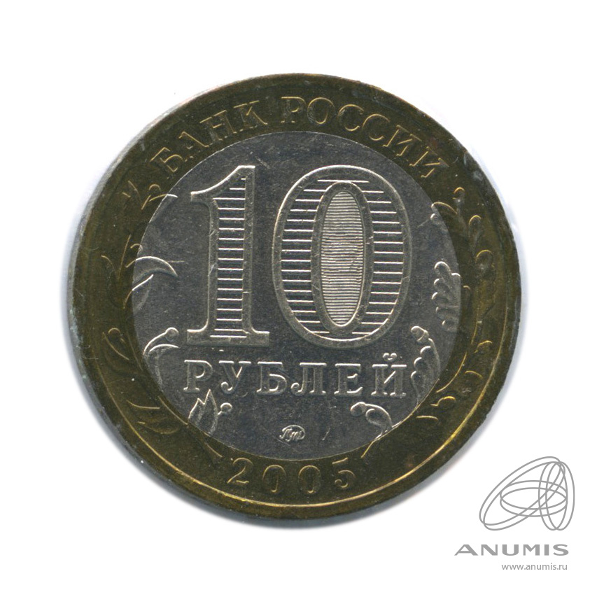10 рублей 2005 ММД — Мценск. В холдере
