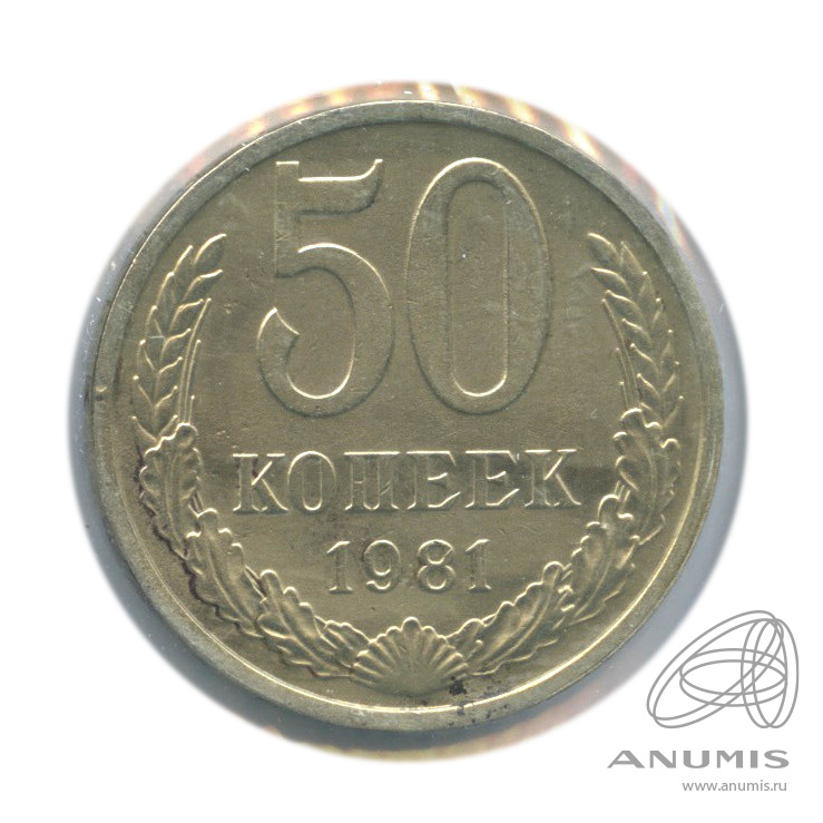 50 копеек 1981 — В холдере