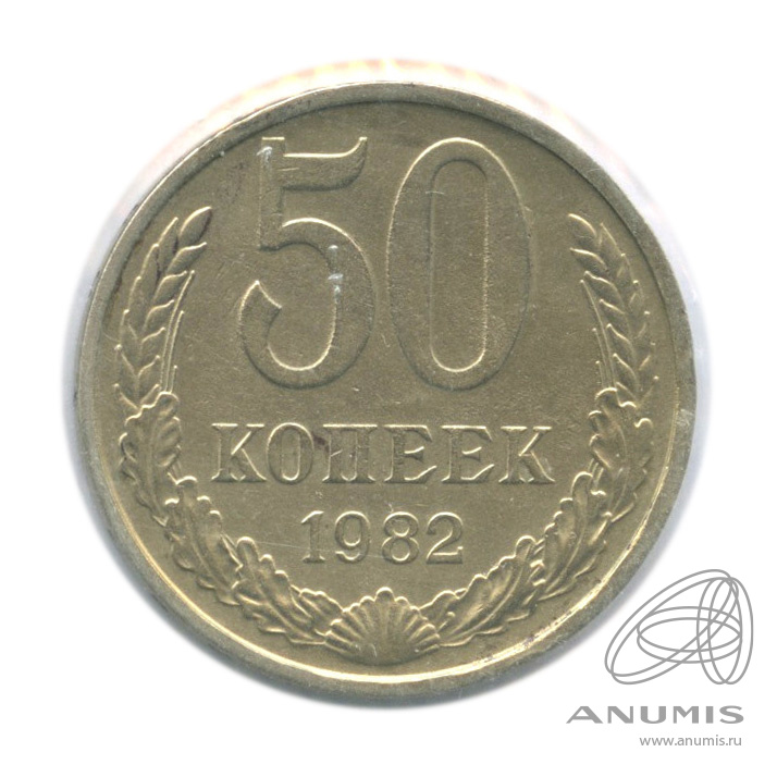 50 копеек 1982 — В холдере