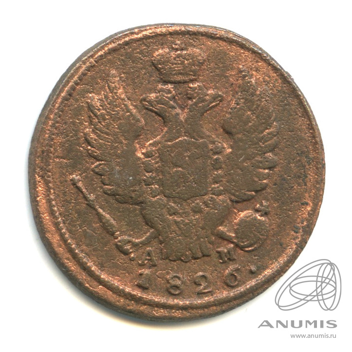 1 копейка 1826 КМ АМ — Орел 1810 г. Обычный (Орел 1810 г. Обычный.)