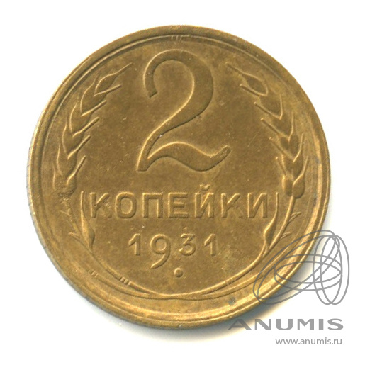 2 копейки 1931 — Венок 7 лент с круговой надписью