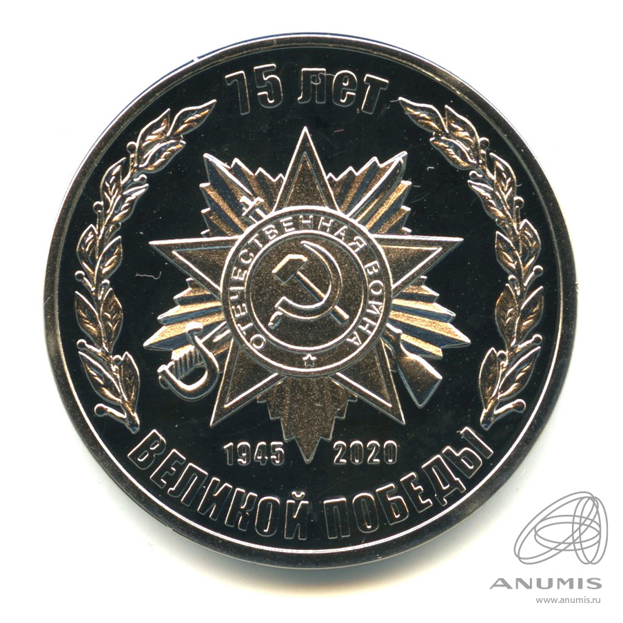 монета 1 рубль приднестровье 75 лет великой победы. монета 75 лет победы 2020 золотая. памятные монеты прб. 75 монет. монета великой победы 1945 2020.