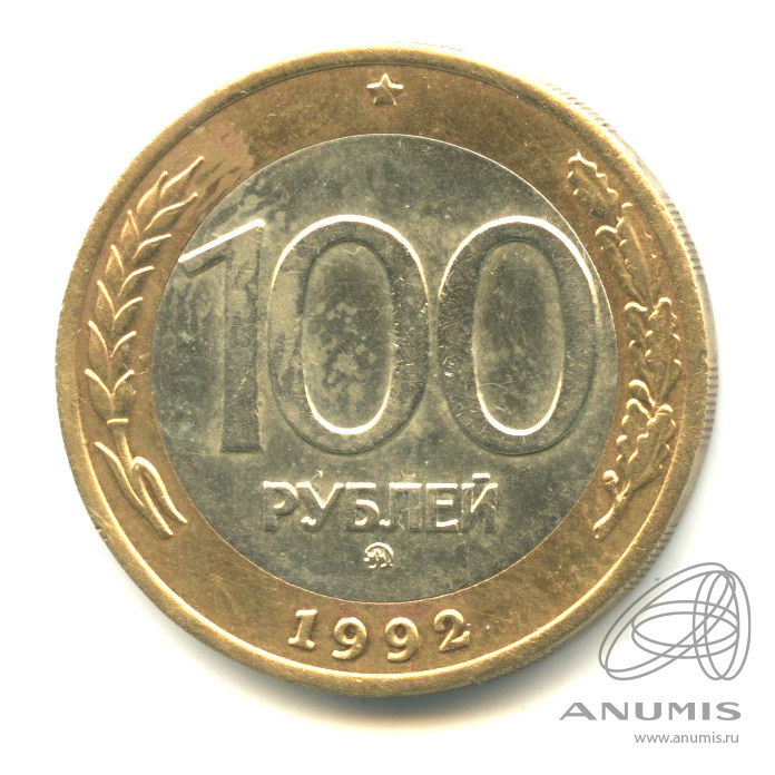 100 рублей 1992 ММД