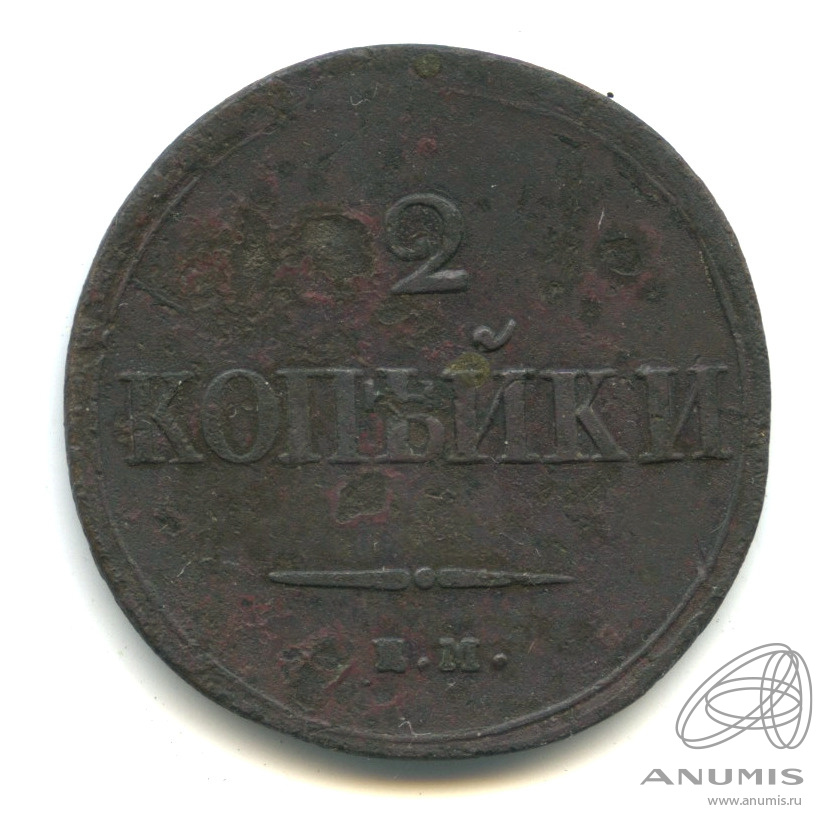 2 копейки 1837 ЕМ НА — Масонский Орел (Крылья вниз)