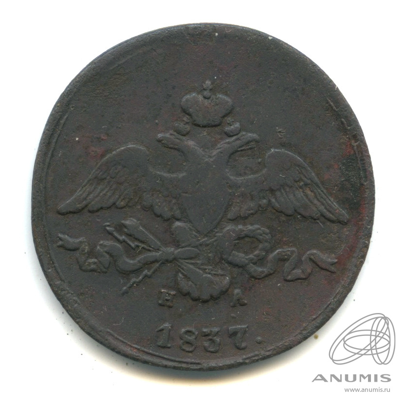 2 копейки 1837 ЕМ НА — Масонский Орел (Крылья вниз)