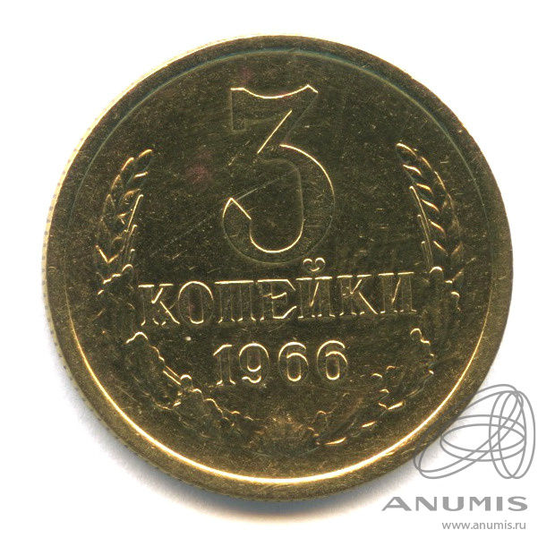 3 копейки 1966 — Штемпельный блеск