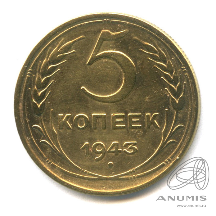 5 копеек 1943 — Без круговой надписи