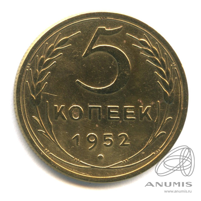 5 копеек 1952 — Венок 16 лент