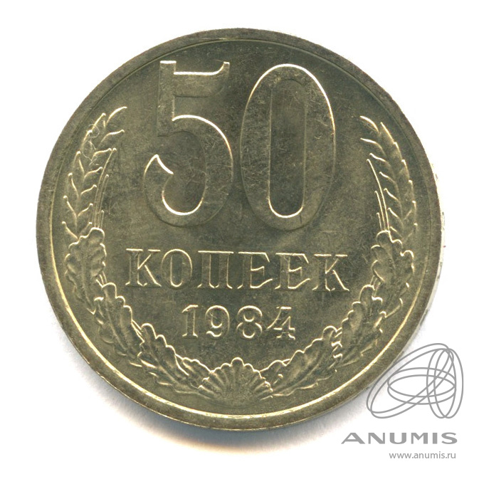 50 копеек 1984