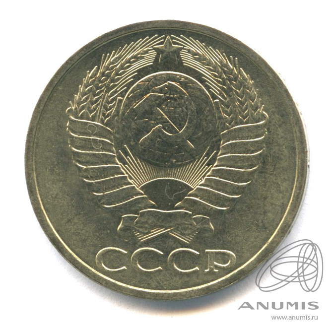 50 копеек 1984