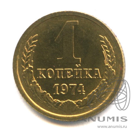 1 копейка 1974