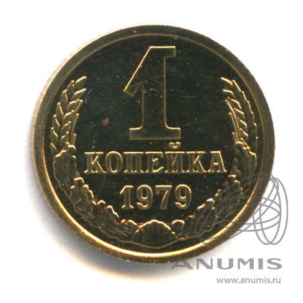 1 копейка 1979