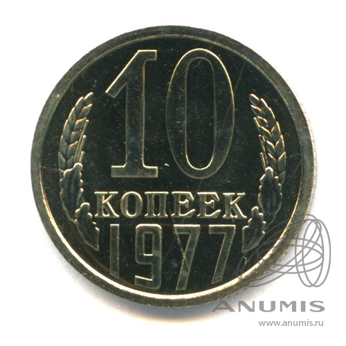 10 копеек 1977