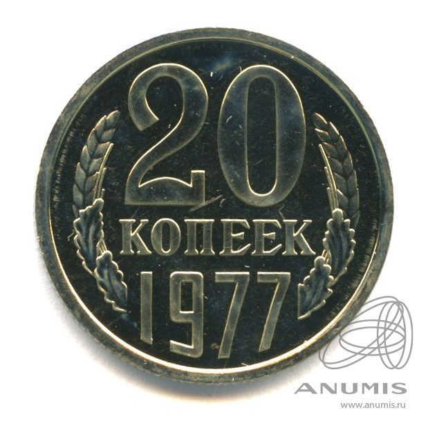 20 копеек 1977