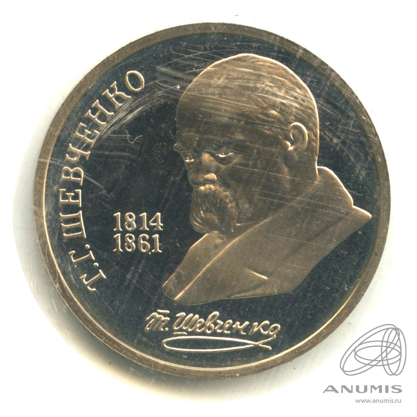 1 рубль 1989 — 175 лет со дня рождения Т.Г.Шевченко. В запайке