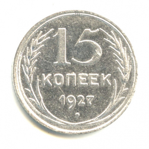15 копеек 1927