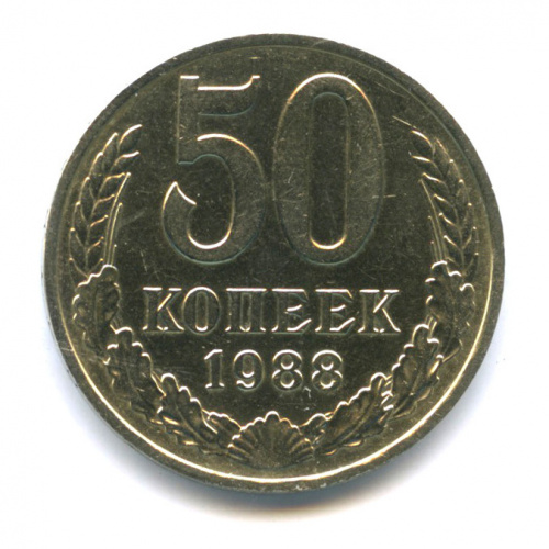 50 копеек 1988