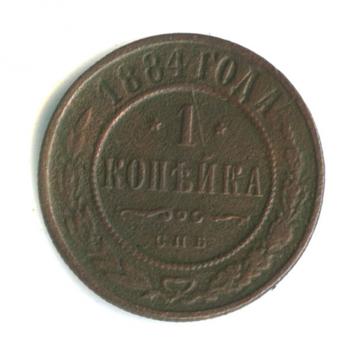1 копейка 1884 СПБ