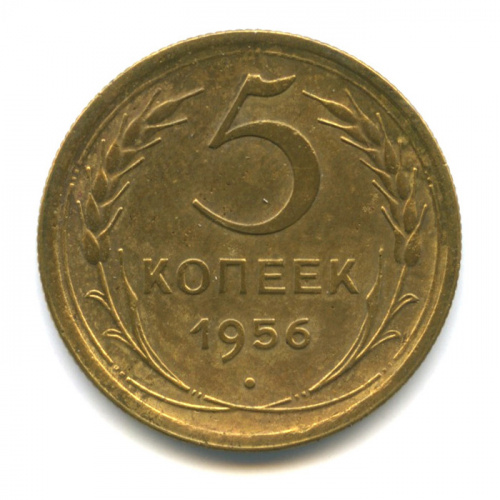 5 копеек — Венок 16 лент 1956