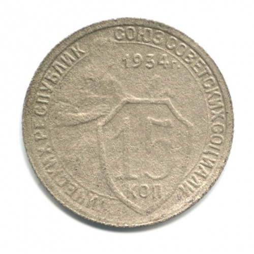 15 копеек — Со щитом 1934