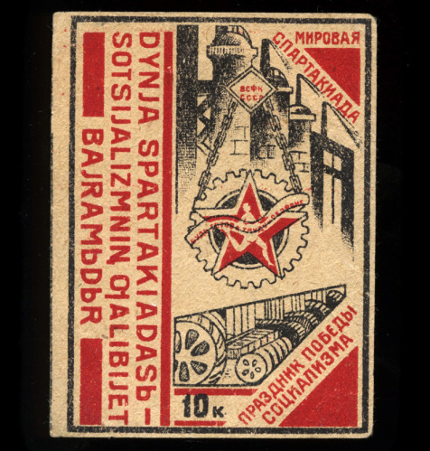 10 копеек. Марка непочтовая большого формата «Мировая Спартакиада». Крым. Исключительно редкая 1931