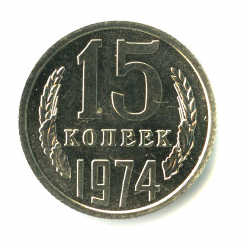 Копейка 1974