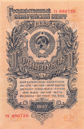 1 рубль — Тип 1: Острые конечности букв 1947 АА-ЯЯ