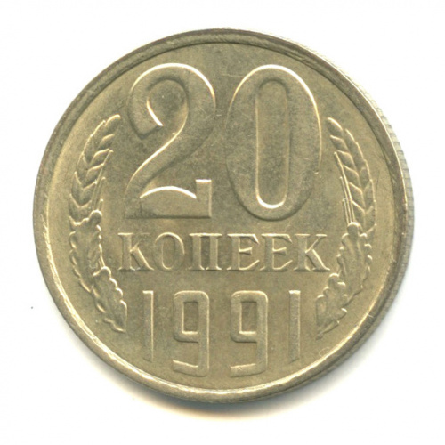 20 копеек — л/с штемпеля 3 коп 1991, Федорин-175 1991 Л