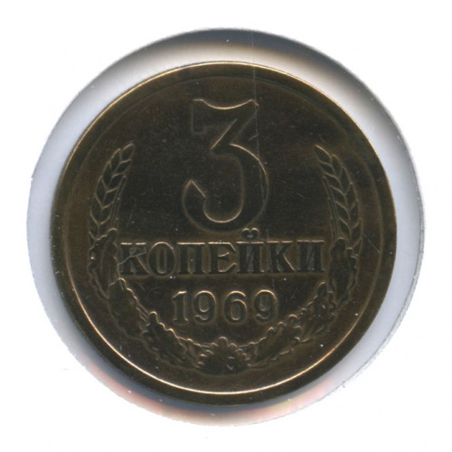 3 копейки 1969. В холдере
