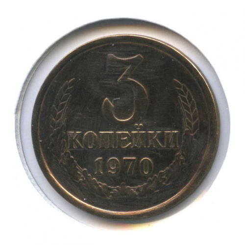 3 копейки 1970. В холдере