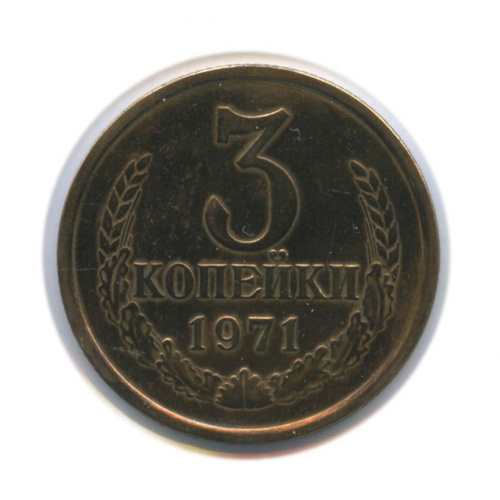 3 копейки 1971. В холдере