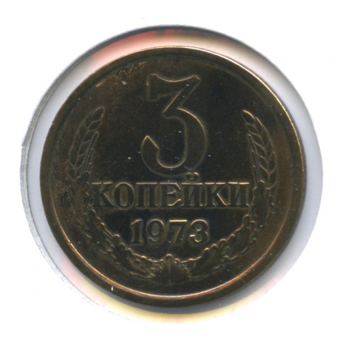 3 копейки 1973. В холдере