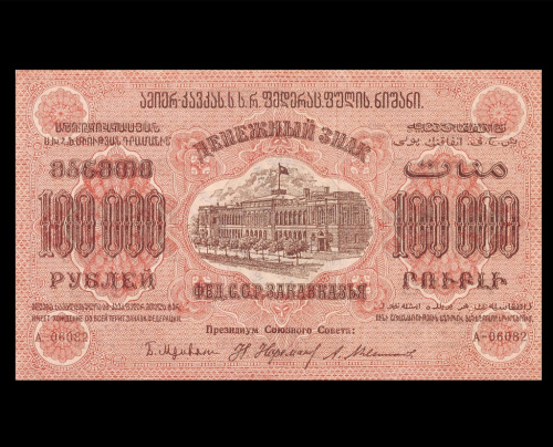 100000 рублей. Закавказье. Кардаков № 8.8.9. 1923