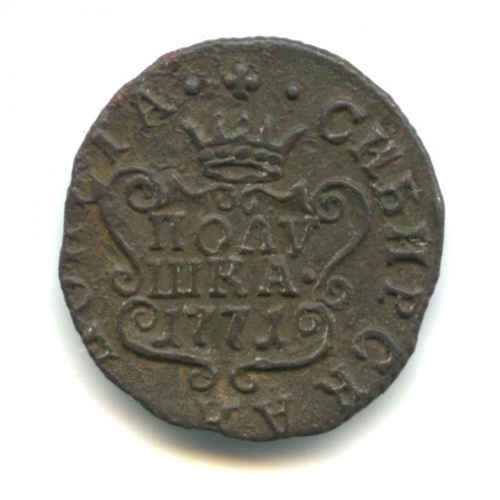 Полушка (¼ копейки) — Вензель Екатерины II, Сибирь 1771 КМ